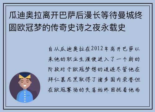 瓜迪奥拉离开巴萨后漫长等待曼城终圆欧冠梦的传奇史诗之夜永载史