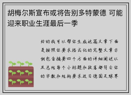 胡梅尔斯宣布或将告别多特蒙德 可能迎来职业生涯最后一季