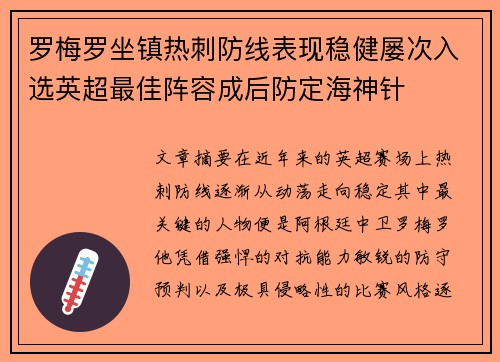 罗梅罗坐镇热刺防线表现稳健屡次入选英超最佳阵容成后防定海神针 罗梅罗坐镇热刺防线表现稳健屡次入选英超最佳阵容成后防定海神针