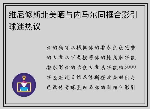 维尼修斯北美晒与内马尔同框合影引球迷热议 维尼修斯北美晒与内马尔同框合影引球迷热议