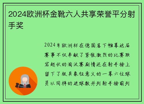 2024欧洲杯金靴六人共享荣誉平分射手奖