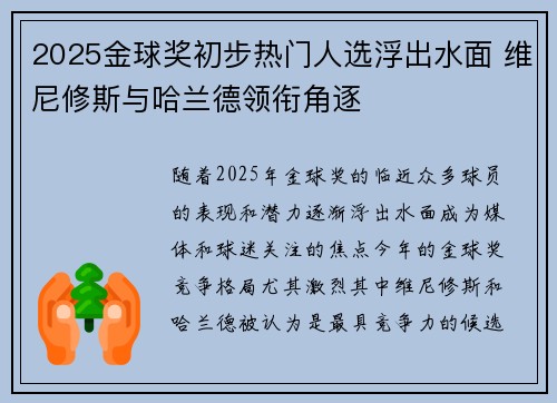 2025金球奖初步热门人选浮出水面 维尼修斯与哈兰德领衔角逐