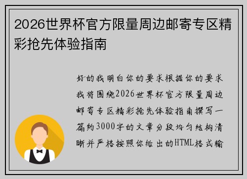 2026世界杯官方限量周边邮寄专区精彩抢先体验指南 2026世界杯官方限量周边邮寄专区精彩抢先体验指南