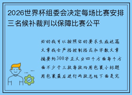 2026世界杯组委会决定每场比赛安排三名候补裁判以保障比赛公平 2026世界杯组委会决定每场比赛安排三名候补裁判以保障比赛公平