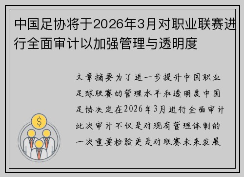 中国足协将于2026年3月对职业联赛进行全面审计以加强管理与透明度 中国足协将于2026年3月对职业联赛进行全面审计以加强管理与透明度
