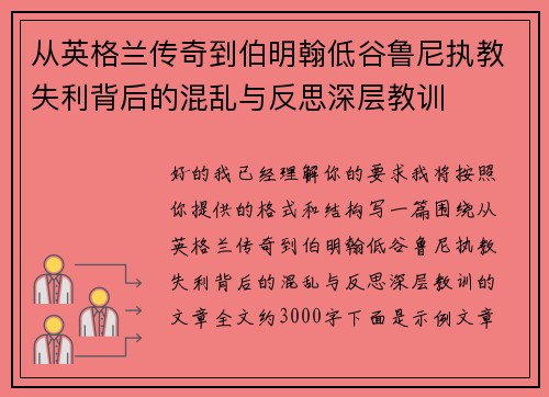 从英格兰传奇到伯明翰低谷鲁尼执教失利背后的混乱与反思深层教训