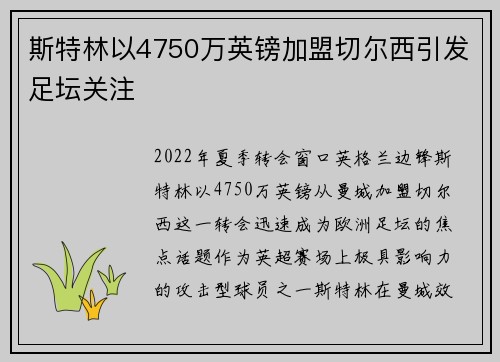 斯特林以4750万英镑加盟切尔西引发足坛关注 斯特林以4750万英镑加盟切尔西引发足坛关注