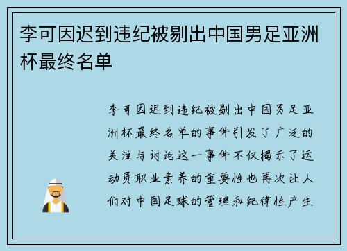 李可因迟到违纪被剔出中国男足亚洲杯最终名单