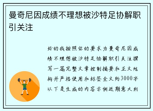 曼奇尼因成绩不理想被沙特足协解职引关注
