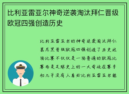 比利亚雷亚尔神奇逆袭淘汰拜仁晋级欧冠四强创造历史