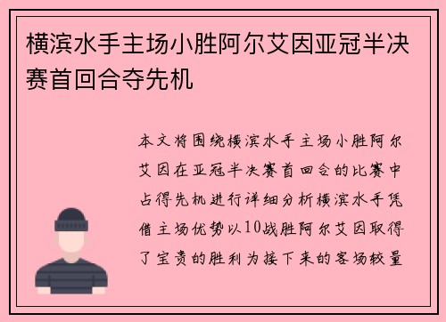 横滨水手主场小胜阿尔艾因亚冠半决赛首回合夺先机