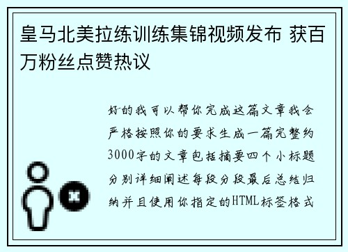 皇马北美拉练训练集锦视频发布 获百万粉丝点赞热议