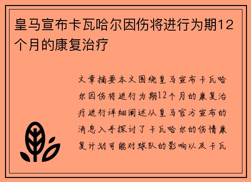 皇马宣布卡瓦哈尔因伤将进行为期12个月的康复治疗