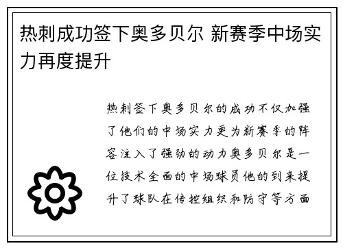 热刺成功签下奥多贝尔 新赛季中场实力再度提升