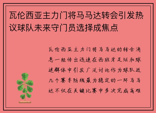 瓦伦西亚主力门将马马达转会引发热议球队未来守门员选择成焦点