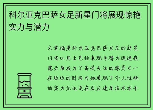 科尔亚克巴萨女足新星门将展现惊艳实力与潜力