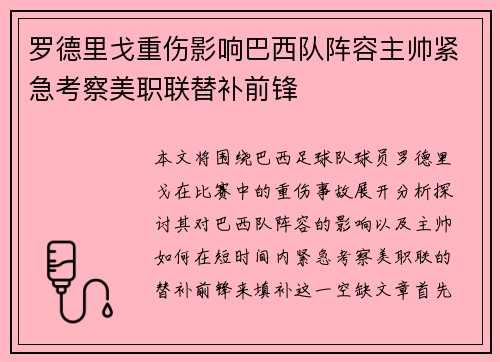 罗德里戈重伤影响巴西队阵容主帅紧急考察美职联替补前锋 罗德里戈重伤影响巴西队阵容主帅紧急考察美职联替补前锋