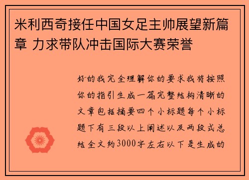 米利西奇接任中国女足主帅展望新篇章 力求带队冲击国际大赛荣誉