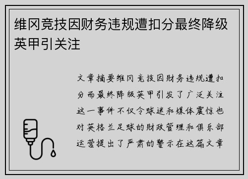 维冈竞技因财务违规遭扣分最终降级英甲引关注