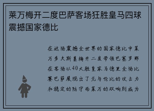 莱万梅开二度巴萨客场狂胜皇马四球震撼国家德比