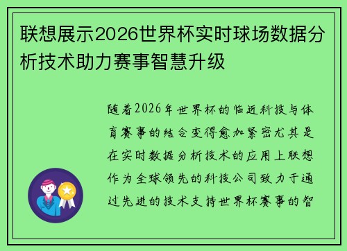 联想展示2026世界杯实时球场数据分析技术助力赛事智慧升级 联想展示2026世界杯实时球场数据分析技术助力赛事智慧升级