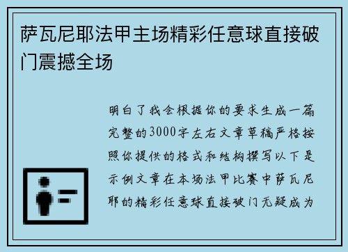 萨瓦尼耶法甲主场精彩任意球直接破门震撼全场
