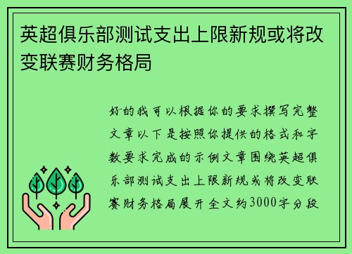 英超俱乐部测试支出上限新规或将改变联赛财务格局
