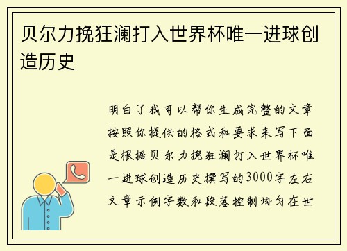 贝尔力挽狂澜打入世界杯唯一进球创造历史 贝尔力挽狂澜打入世界杯唯一进球创造历史