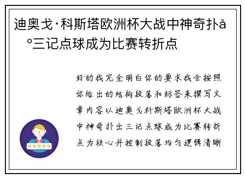 迪奥戈·科斯塔欧洲杯大战中神奇扑出三记点球成为比赛转折点