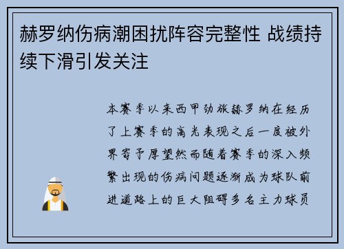 赫罗纳伤病潮困扰阵容完整性 战绩持续下滑引发关注