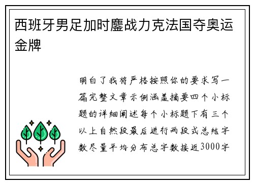西班牙男足加时鏖战力克法国夺奥运金牌
