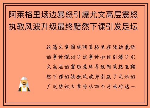 阿莱格里场边暴怒引爆尤文高层震怒执教风波升级最终黯然下课引发足坛热议