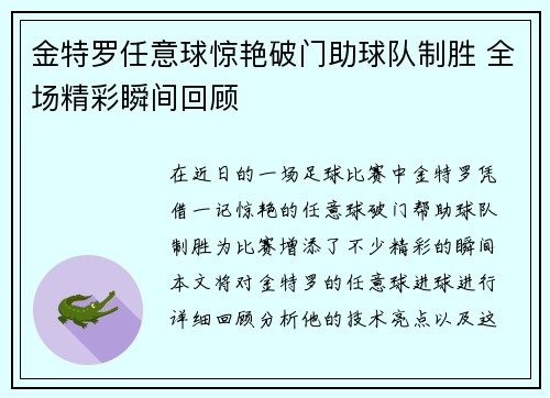金特罗任意球惊艳破门助球队制胜 全场精彩瞬间回顾
