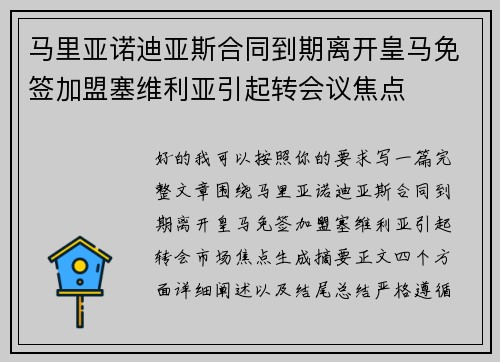 马里亚诺迪亚斯合同到期离开皇马免签加盟塞维利亚引起转会议焦点