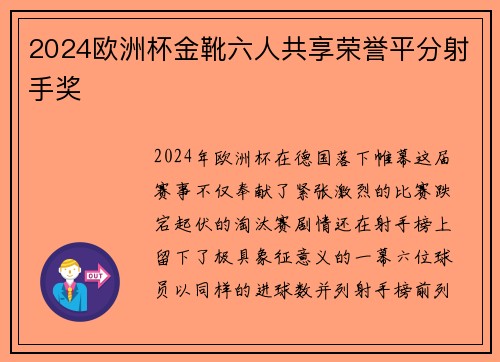 2024欧洲杯金靴六人共享荣誉平分射手奖 2024欧洲杯金靴六人共享荣誉平分射手奖