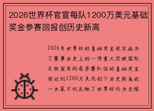 2026世界杯官宣每队1200万美元基础奖金参赛回报创历史新高 2026世界杯官宣每队1200万美元基础奖金参赛回报创历史新高