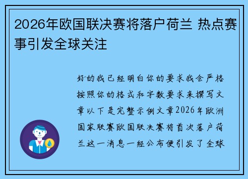 2026年欧国联决赛将落户荷兰 热点赛事引发全球关注 2026年欧国联决赛将落户荷兰 热点赛事引发全球关注