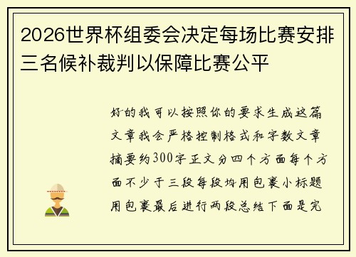 2026世界杯组委会决定每场比赛安排三名候补裁判以保障比赛公平