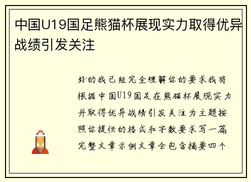 中国U19国足熊猫杯展现实力取得优异战绩引发关注