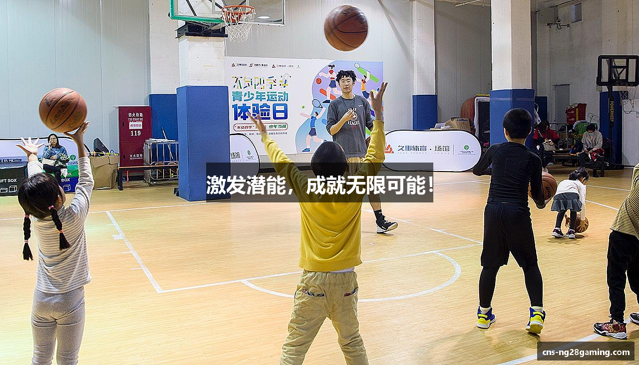 激发潜能,成就无限可能!